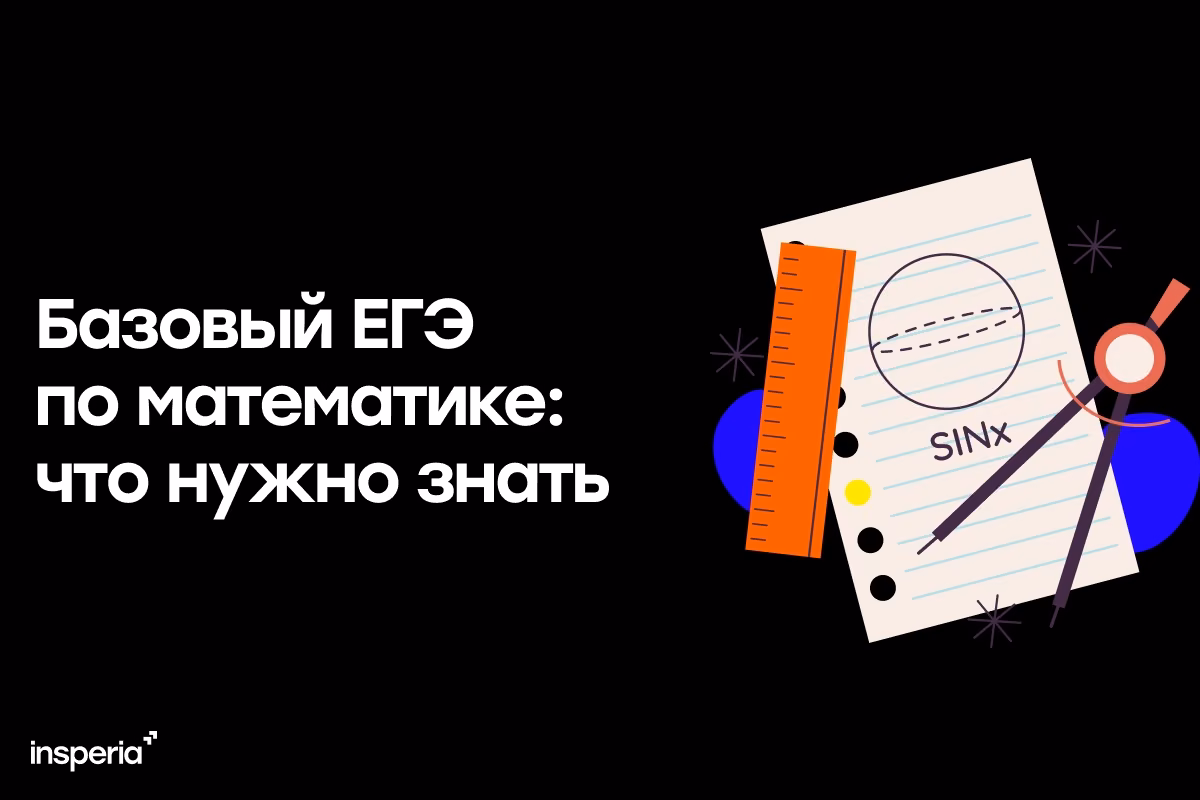 Базовый ЕГЭ по математике: что нужно знать