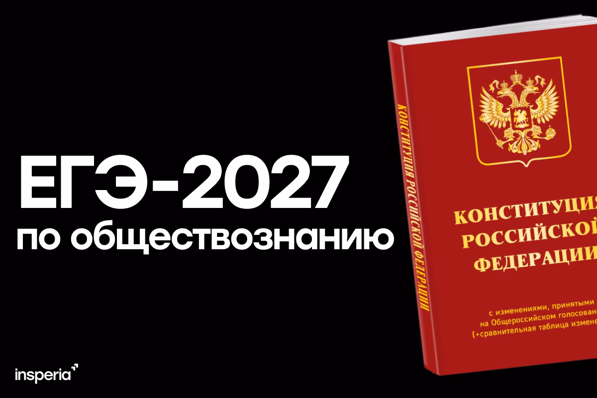 ЕГЭ по обществознанию 2027: что изменилось и как готовиться