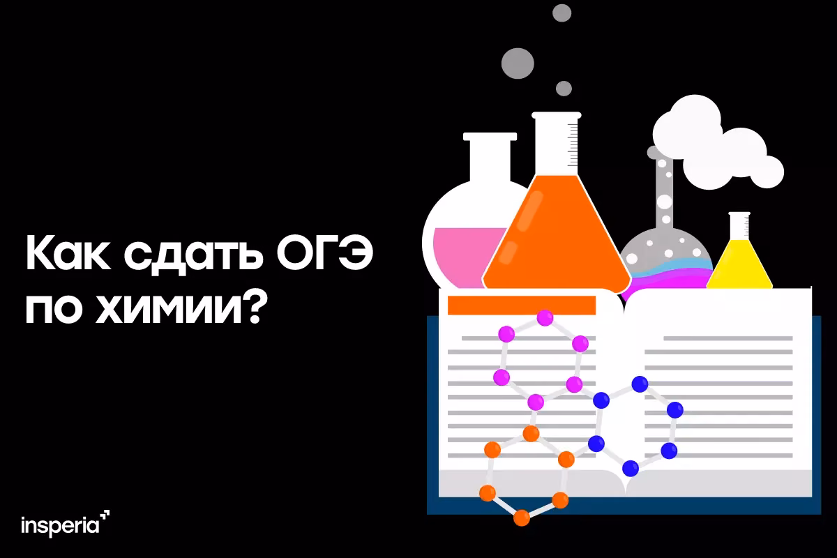 Как подготовиться к ОГЭ по химии?