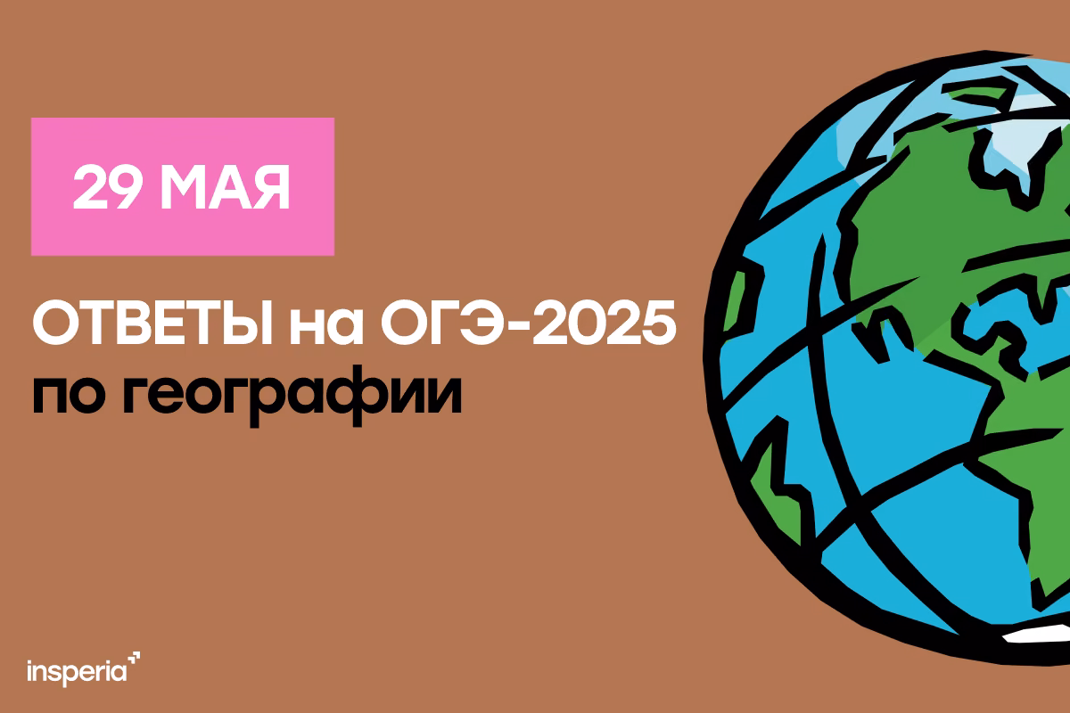 Ответы на ОГЭ по географии от 29 мая