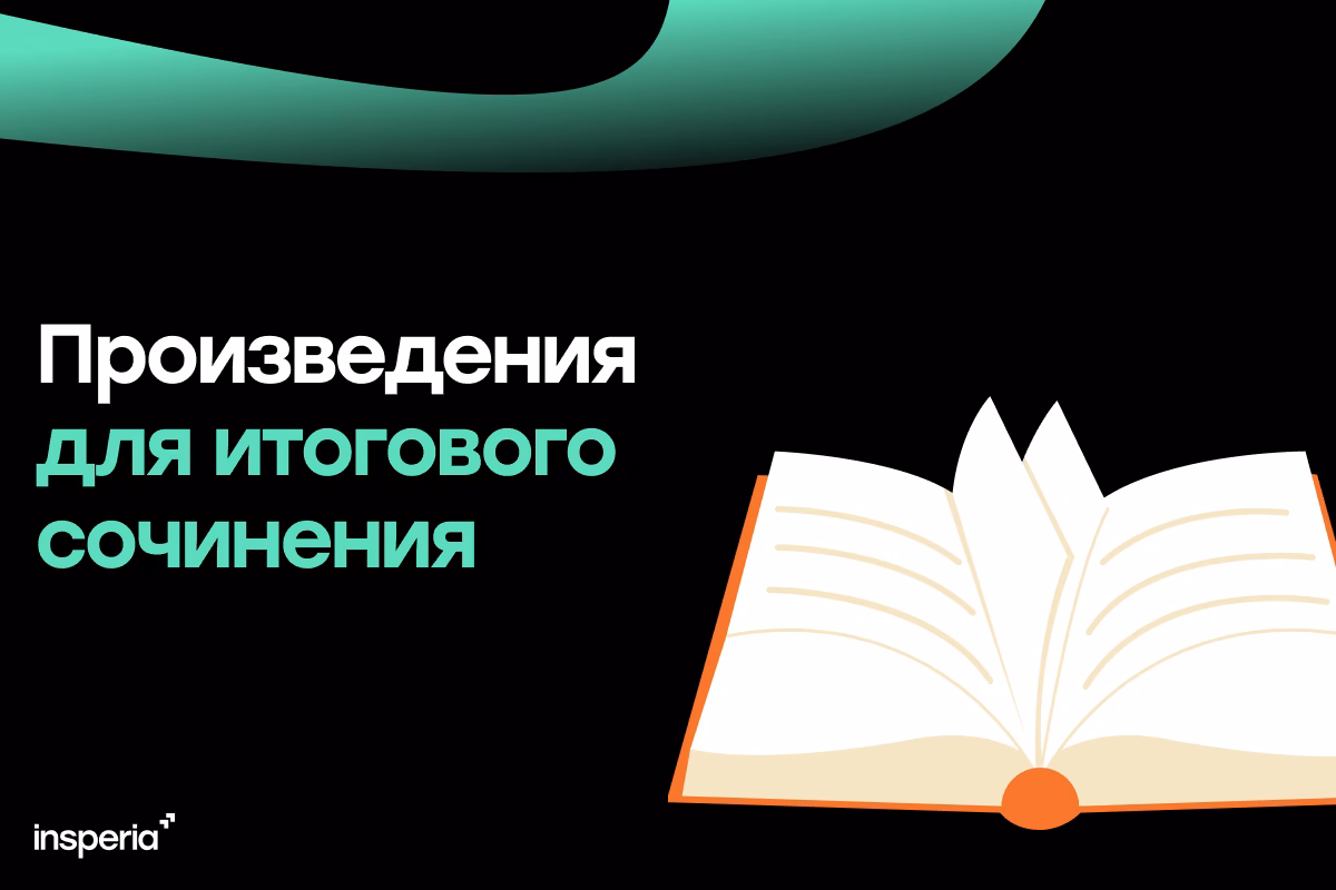 Произведения для итогового сочинения