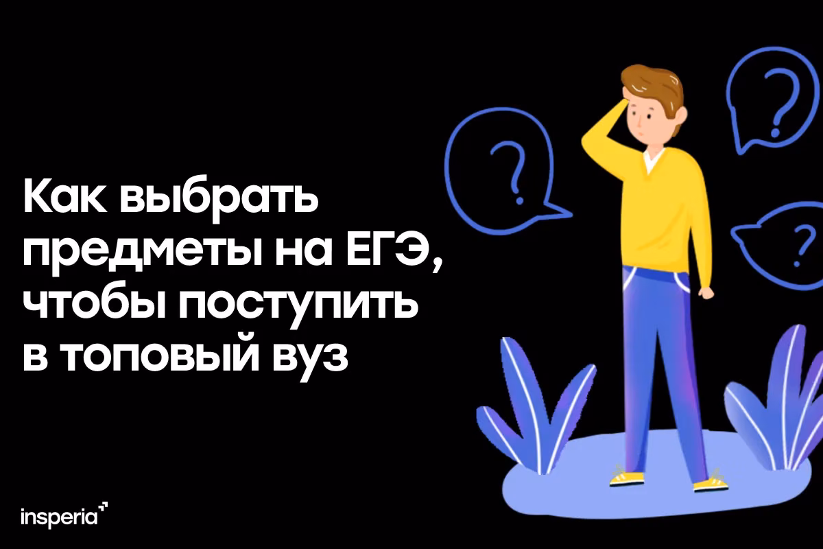 Как выбрать предметы на ЕГЭ, чтобы поступить в топовый вуз