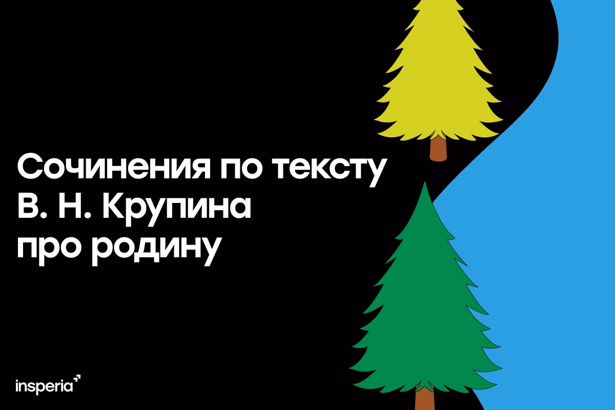 Сочинение по тексту В. Н. Крупина про любовь к родине
