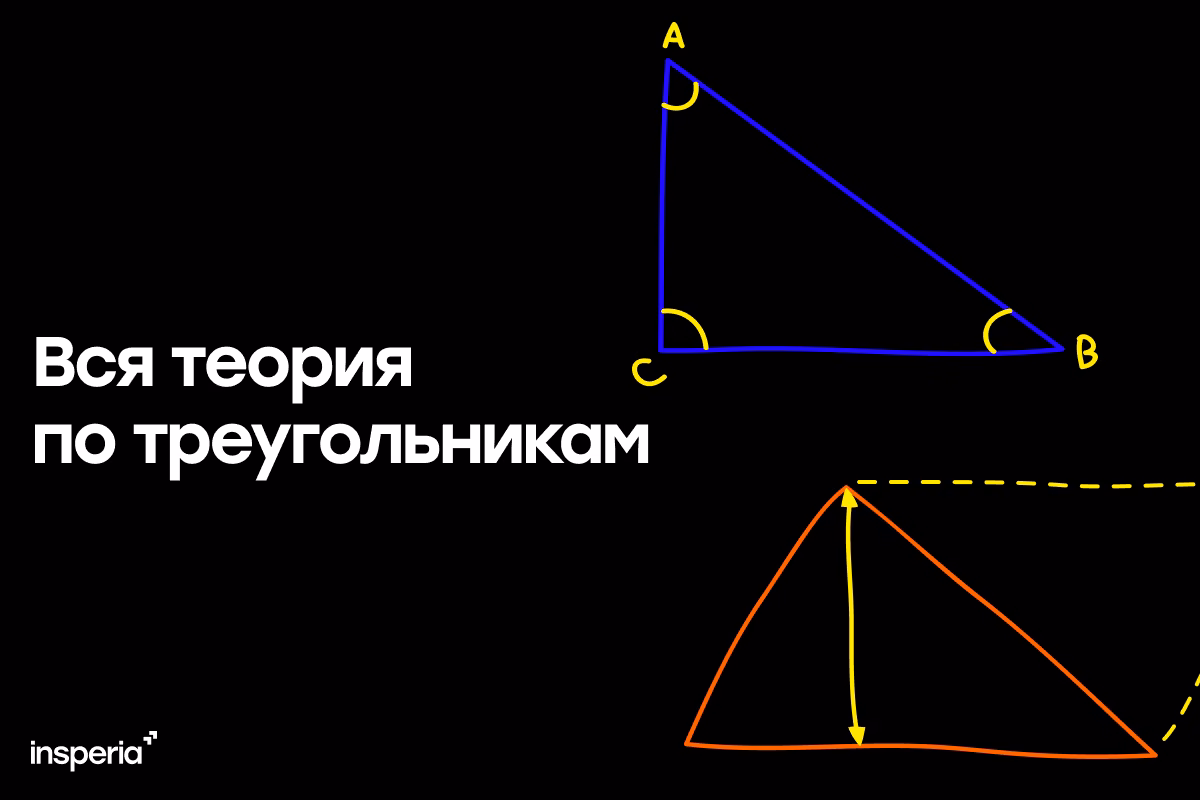 Вся теория по треугольникам для ЕГЭ по математике