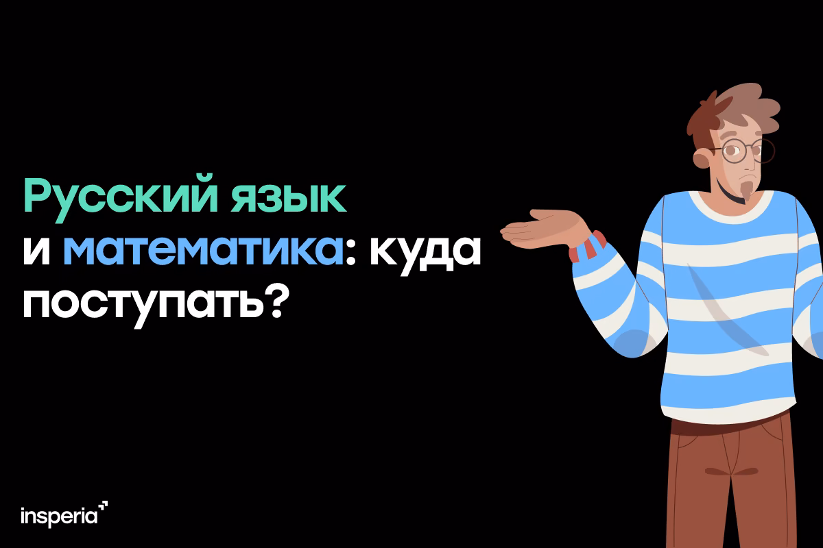 Куда поступать с русским и математикой?