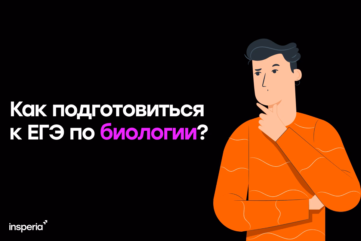 Как подготовиться к ЕГЭ по биологии?