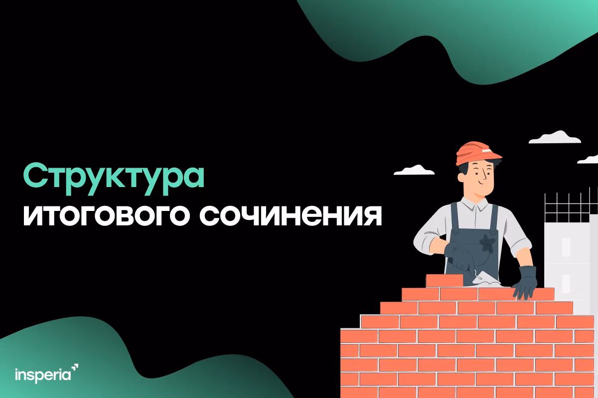 Структура итогового сочинения