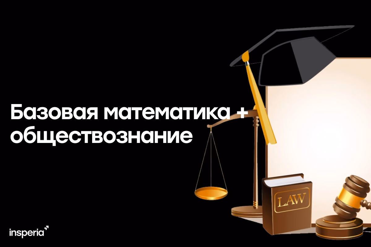 Куда поступать с базовой математикой и обществознанием: специальности и вузы в 2027 году