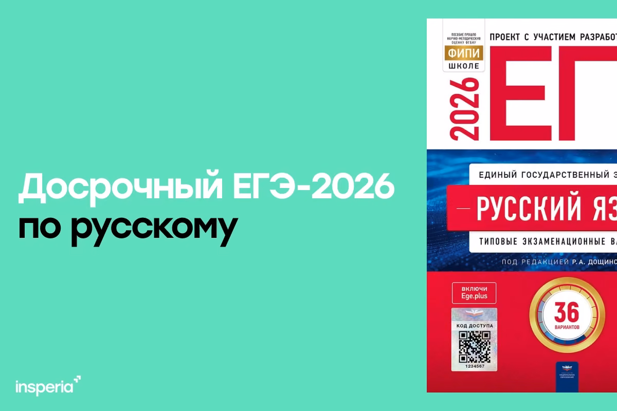 Ответы на досрочный ЕГЭ 2026 по русскому