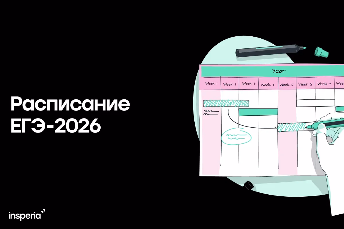 Расписание ЕГЭ 2026 и изменения в процедуре проведения экзамена