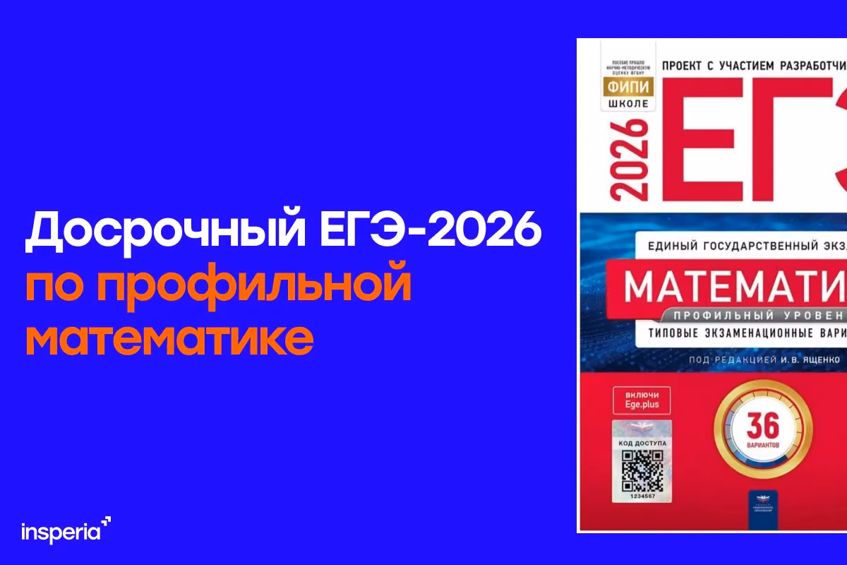 Ответы на досрочный ЕГЭ 2026 по профильной математике