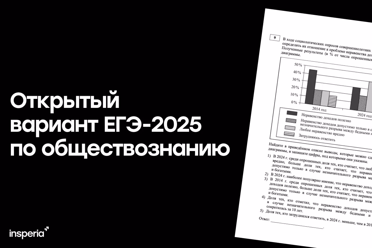 Открытый вариант ЕГЭ 2025 по обществознанию