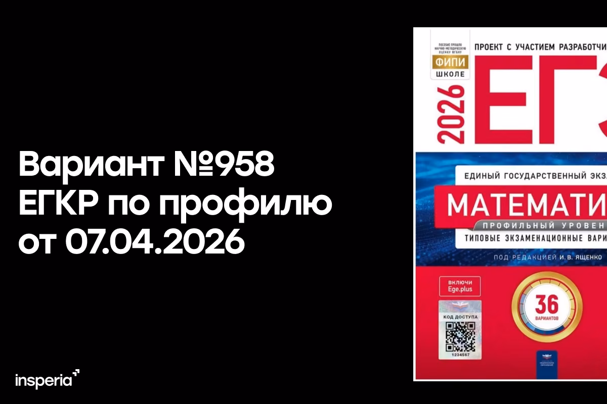 Ответы на вариант 958 ЕГКР 2026 по профильной математике 07.04.2026