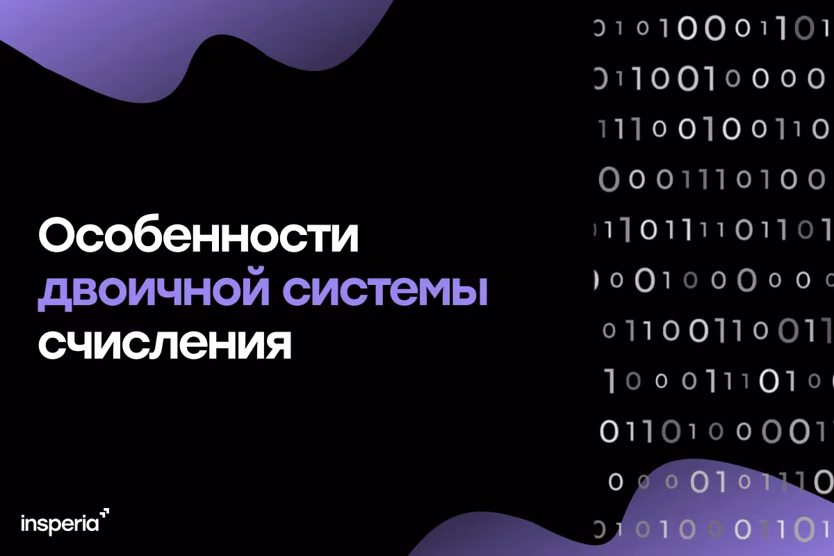 Особенности двоичной системы счисления