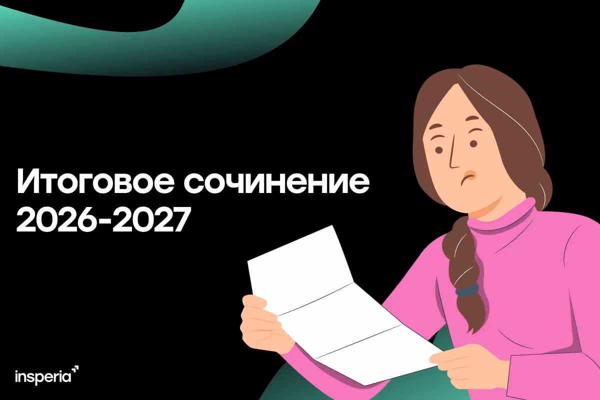 Как писать итоговое сочинение в 2026-2027 году: структура, регламент, подготовка