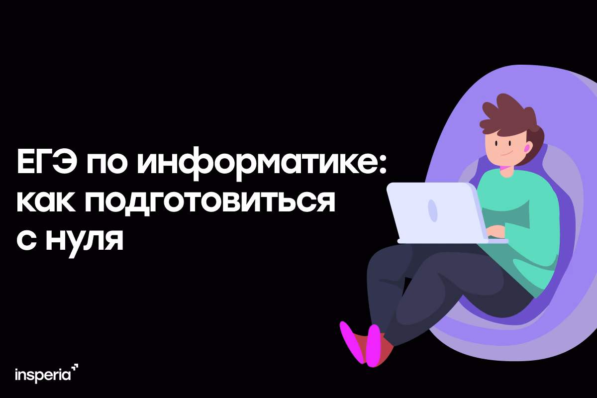 Как подготовиться к ЕГЭ по информатике с нуля?