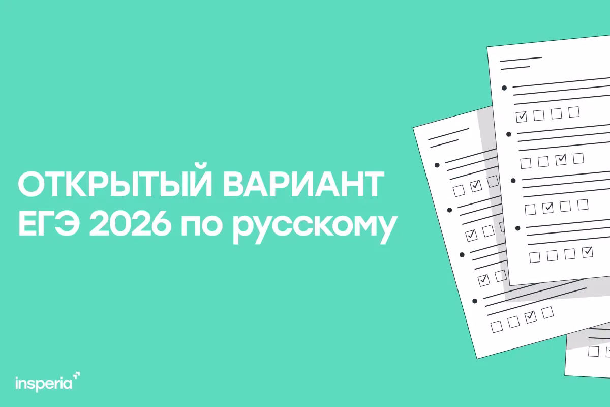 Открытый вариант ЕГЭ 2026 по русскому языку