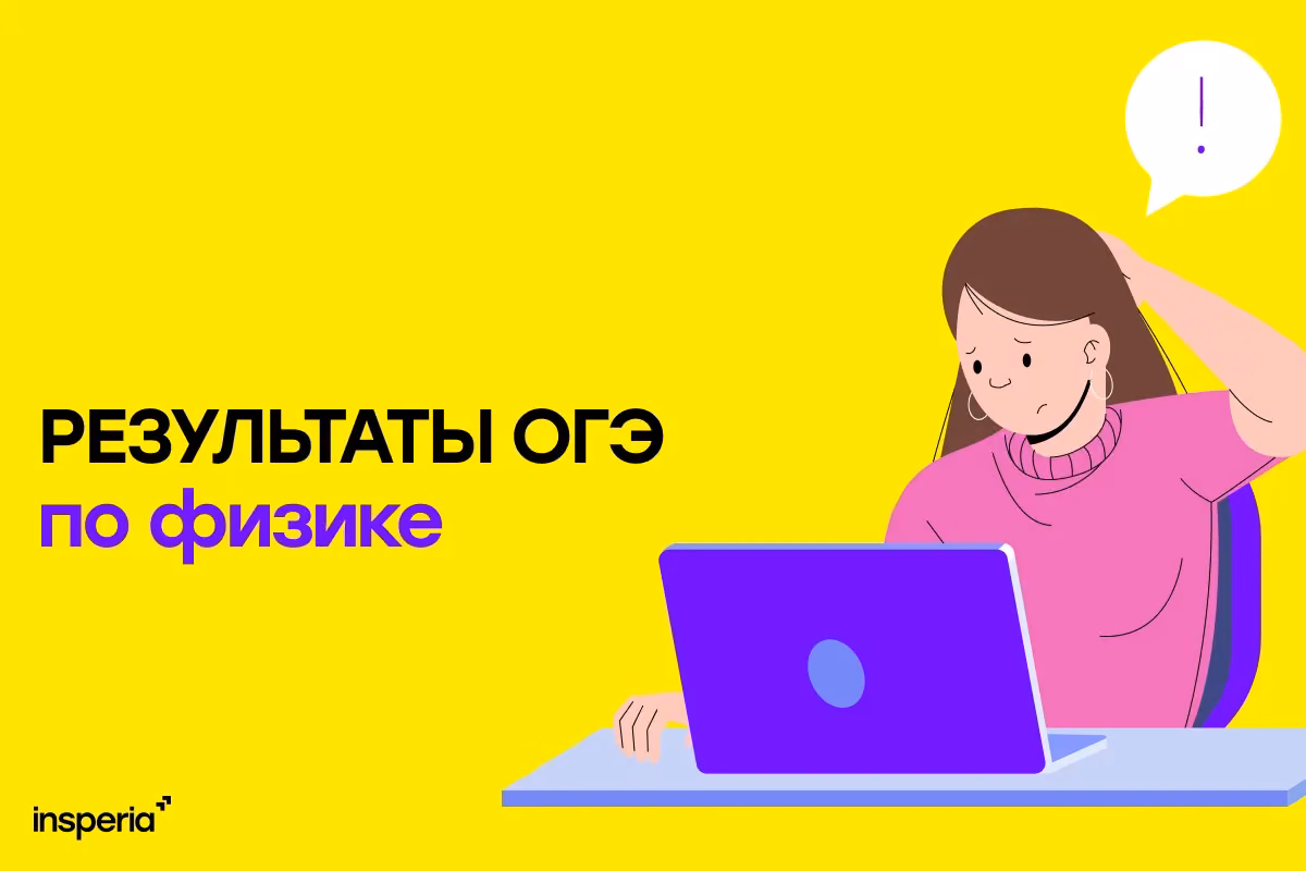 Результаты ОГЭ по физике 2026: когда придут и как разобрать ошибки