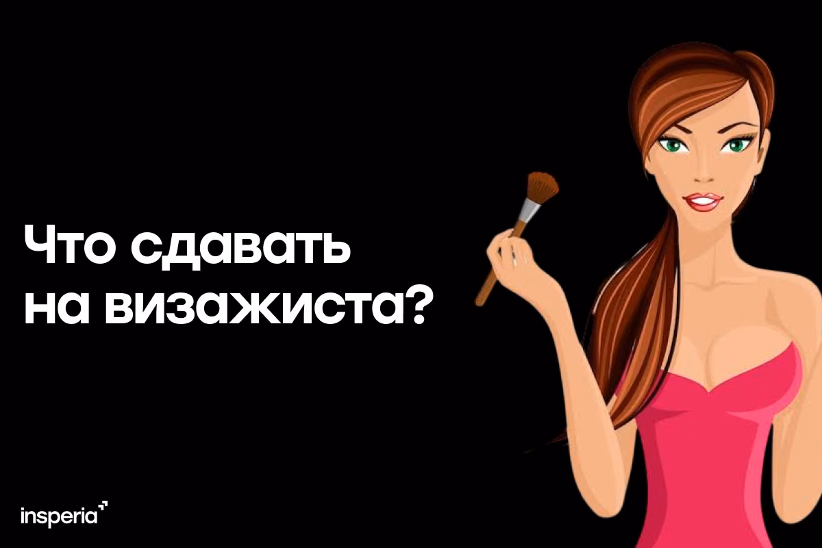 Что сдавать на визажиста