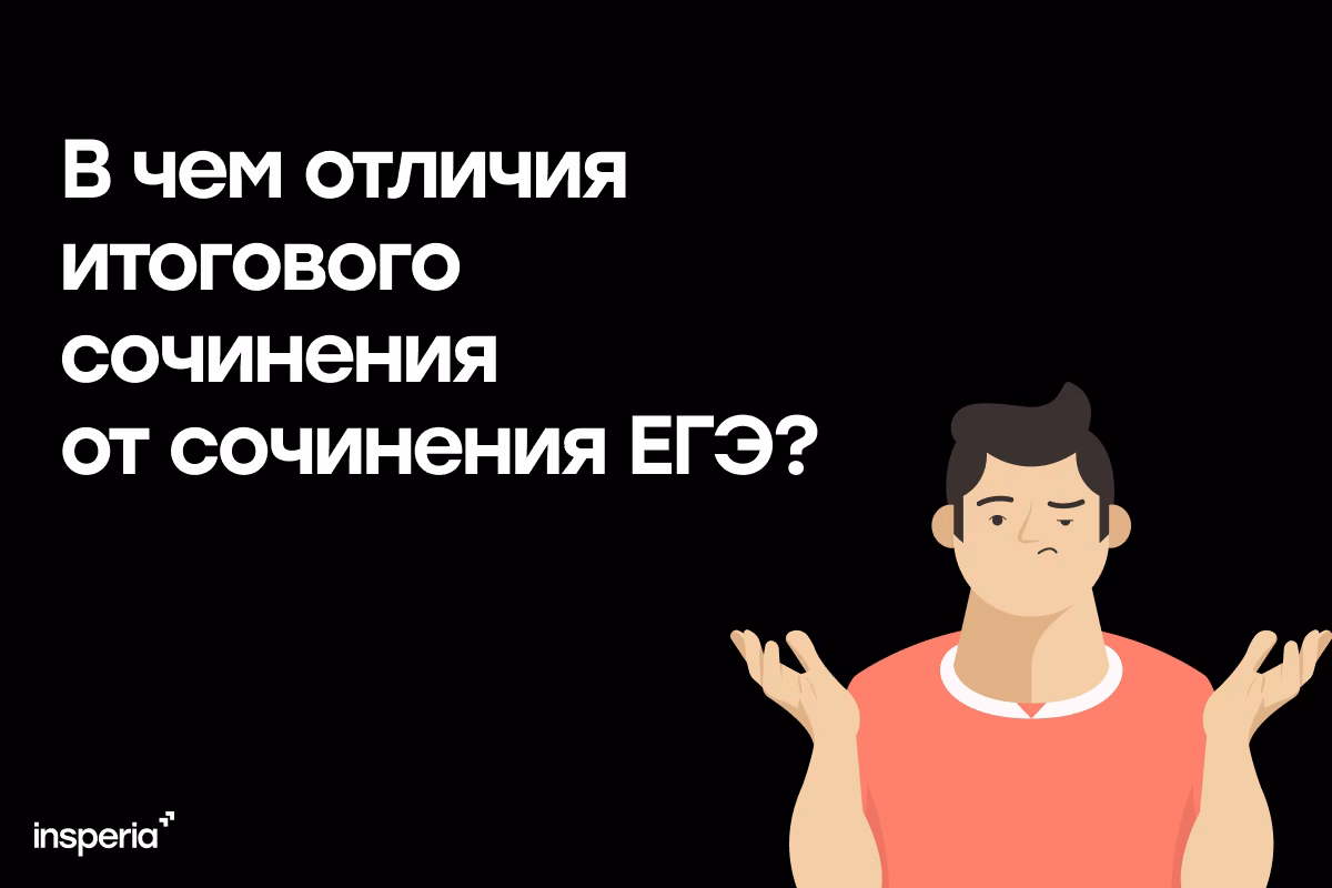 В чем отличия итогового сочинения от сочинения ЕГЭ?