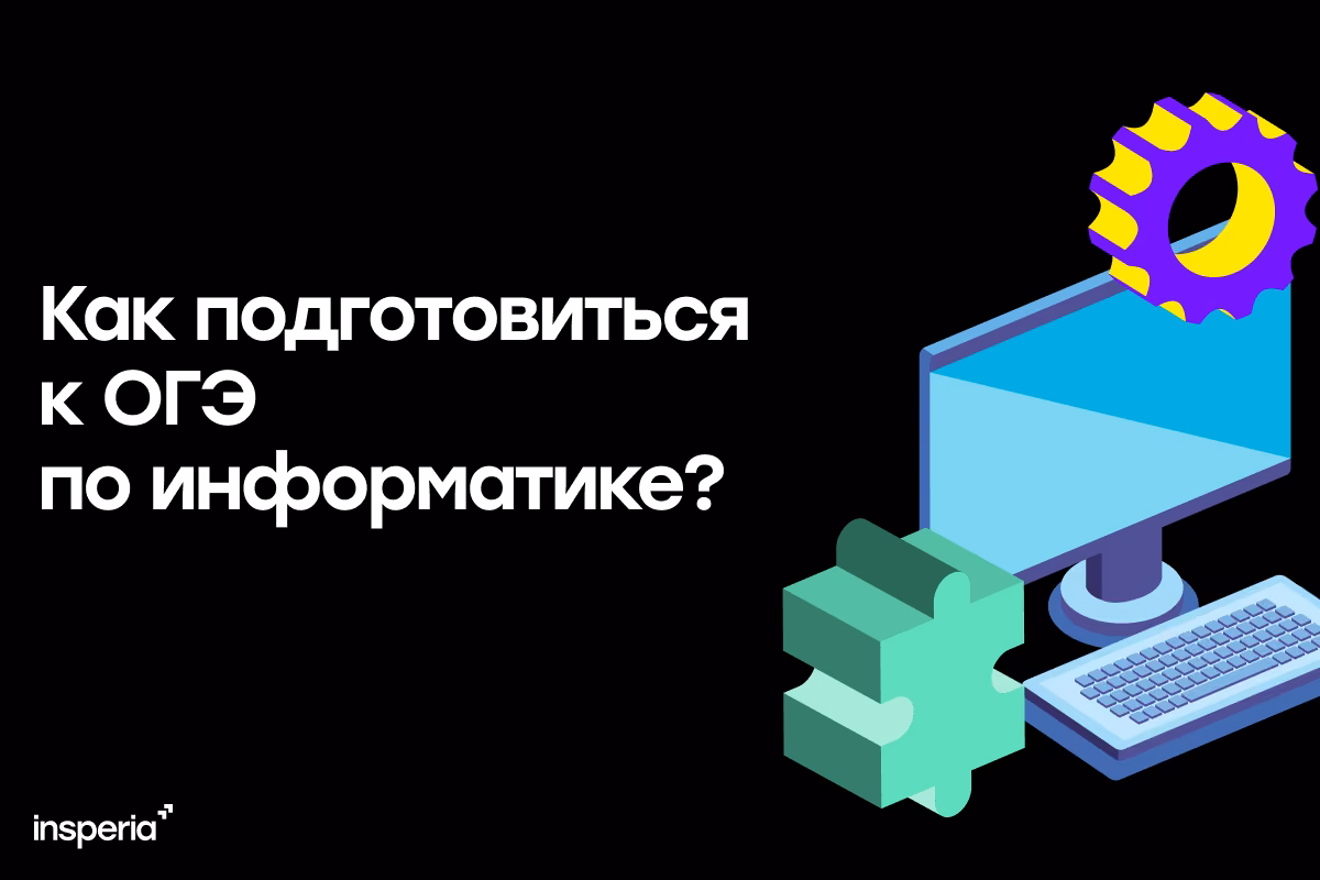 Как подготовиться к ОГЭ по информатике?