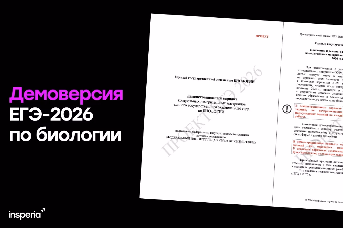 Демоверсия ЕГЭ-2026 по биологии