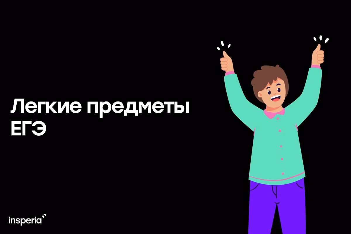 Лёгкие предметы ЕГЭ