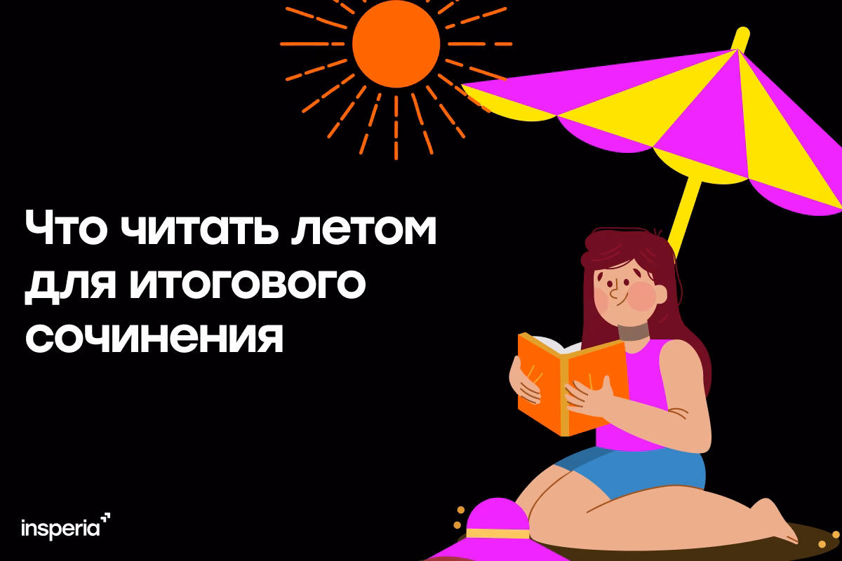 Что читать летом для итогового сочинения?