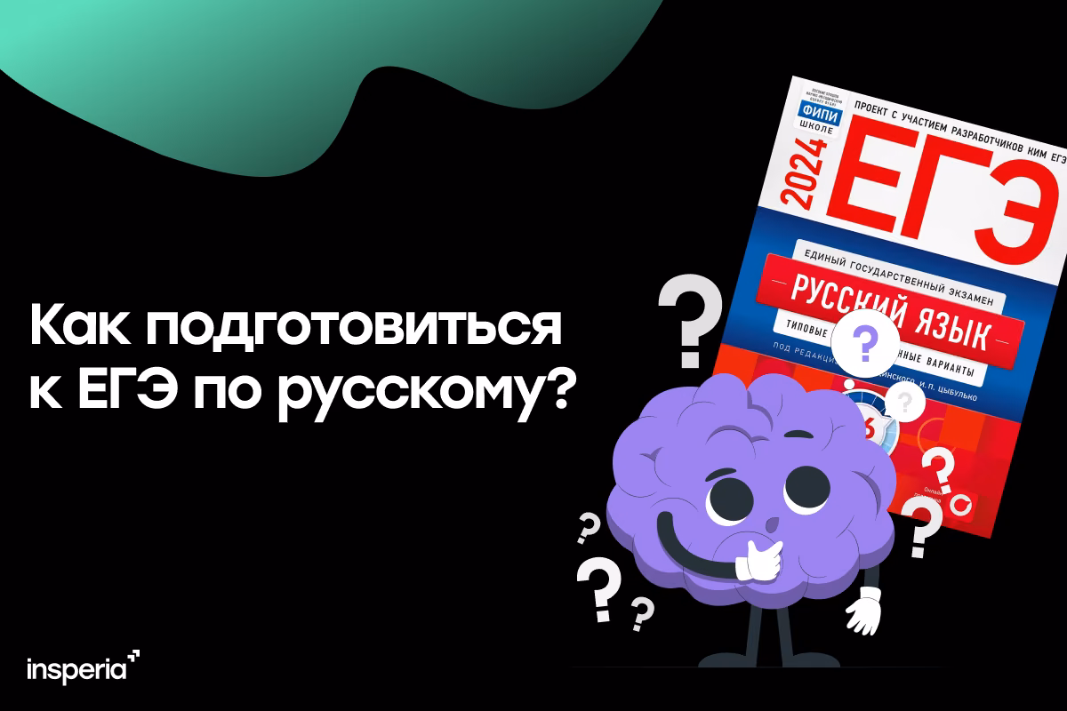 Как подготовиться к ЕГЭ по русскому языку?