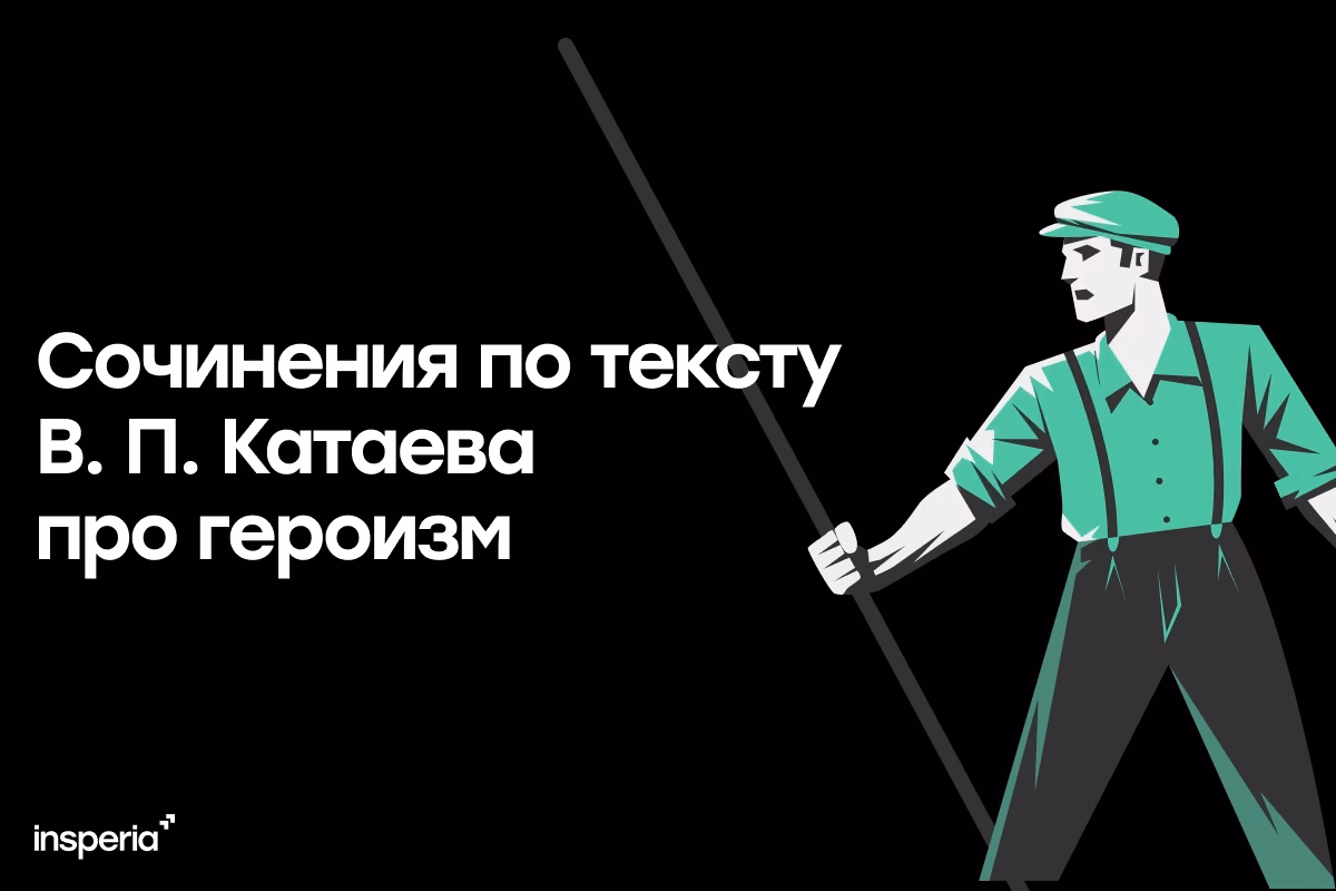 Сочинения по тексту В. П. Катаева про героизм
