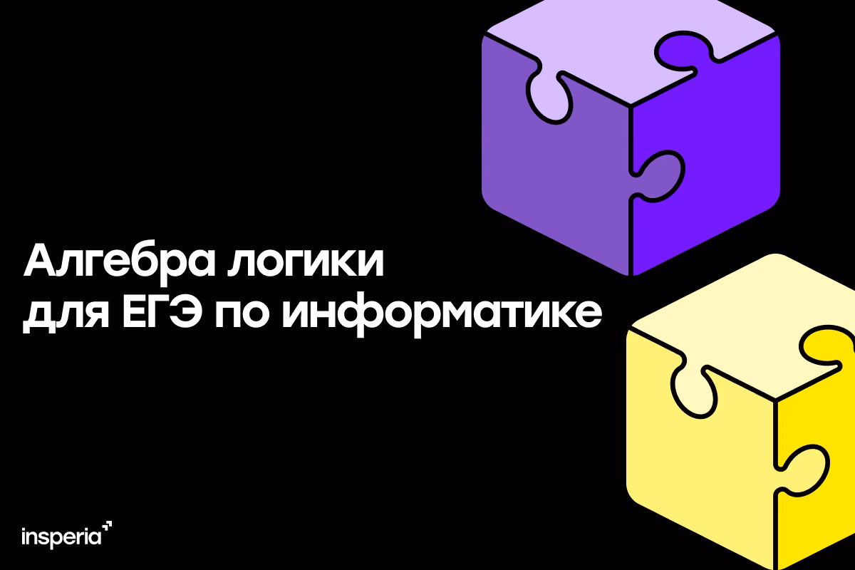 Вся теория по алгебре логики для ЕГЭ по информатике (задания 2 и 15)