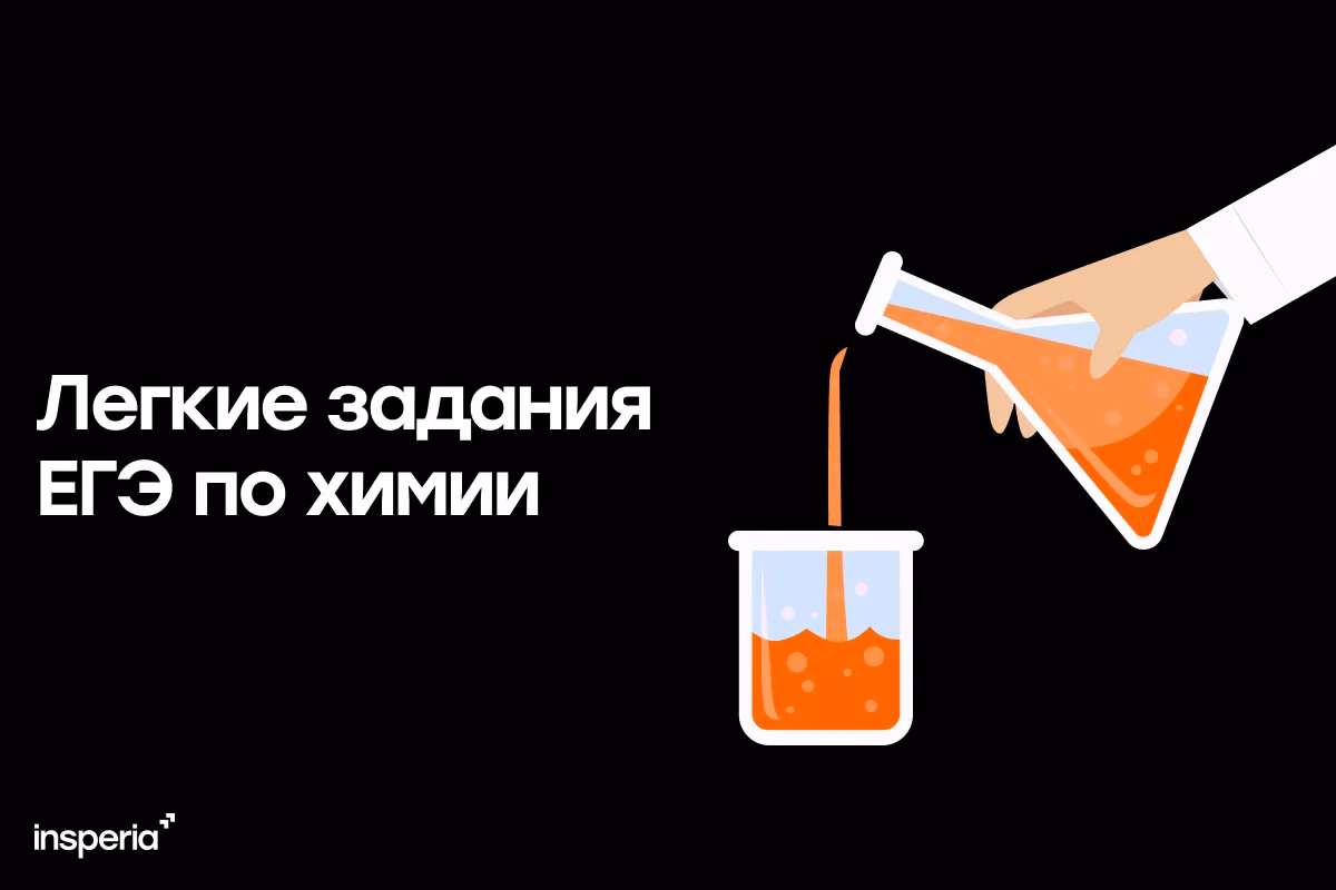 Самые легкие задания ЕГЭ по химии
