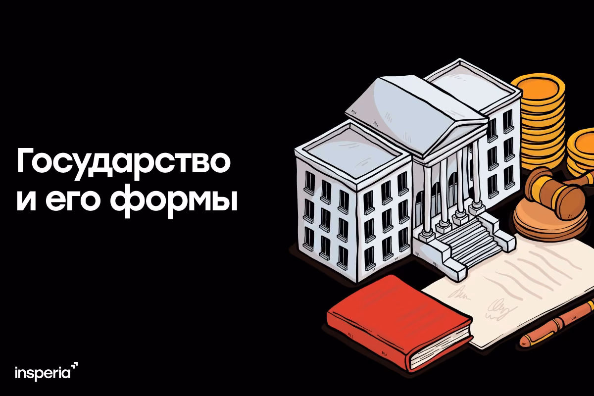 Государство и его формы