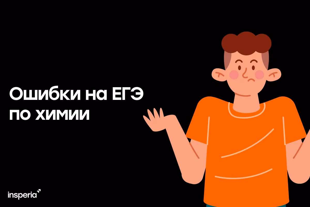 Топ 10 ошибок на ЕГЭ по химии, из-за которых теряют баллы