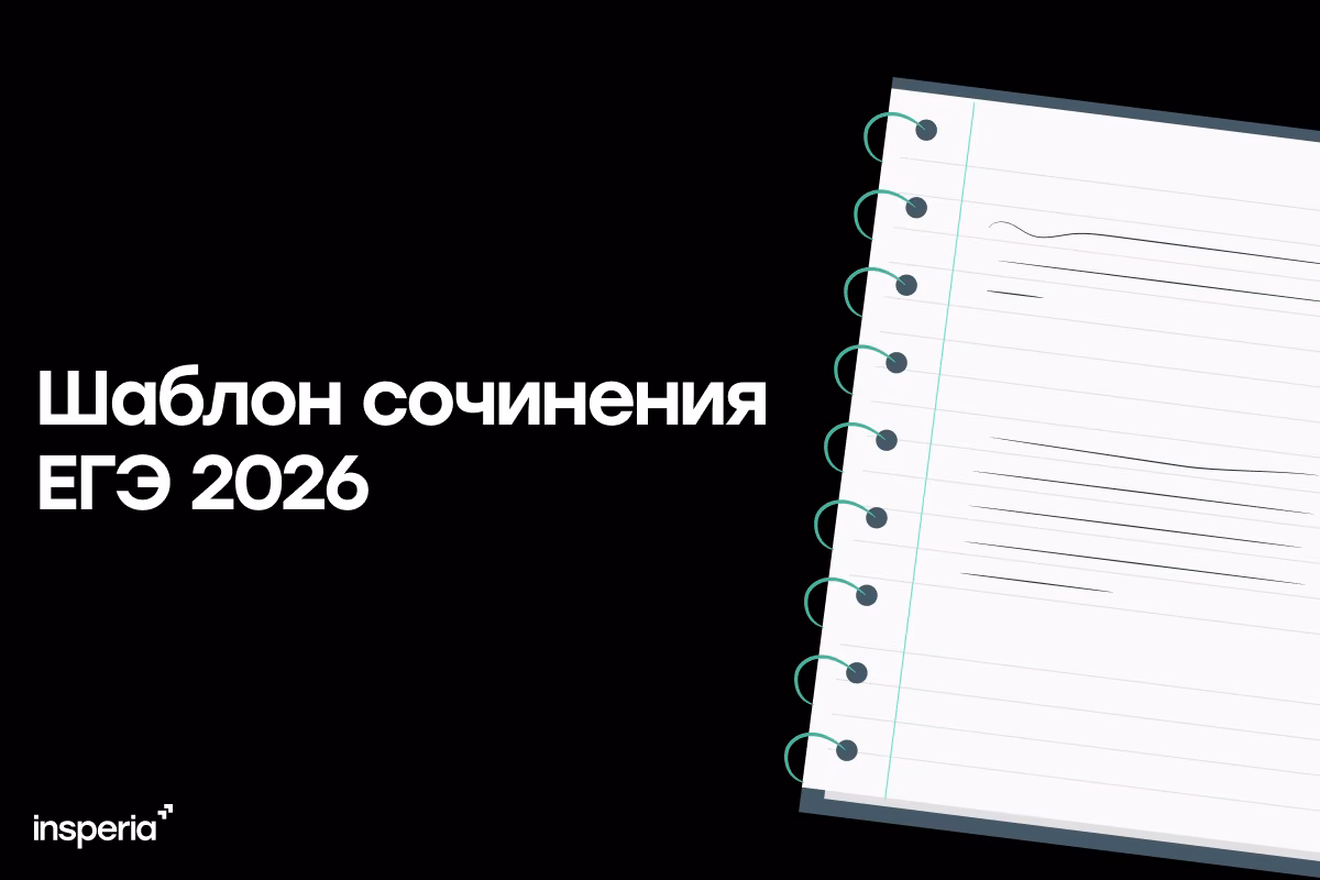 Шаблон сочинения ЕГЭ 2026