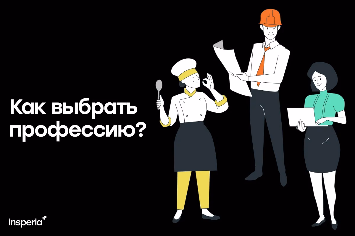 Как выбрать профессию?