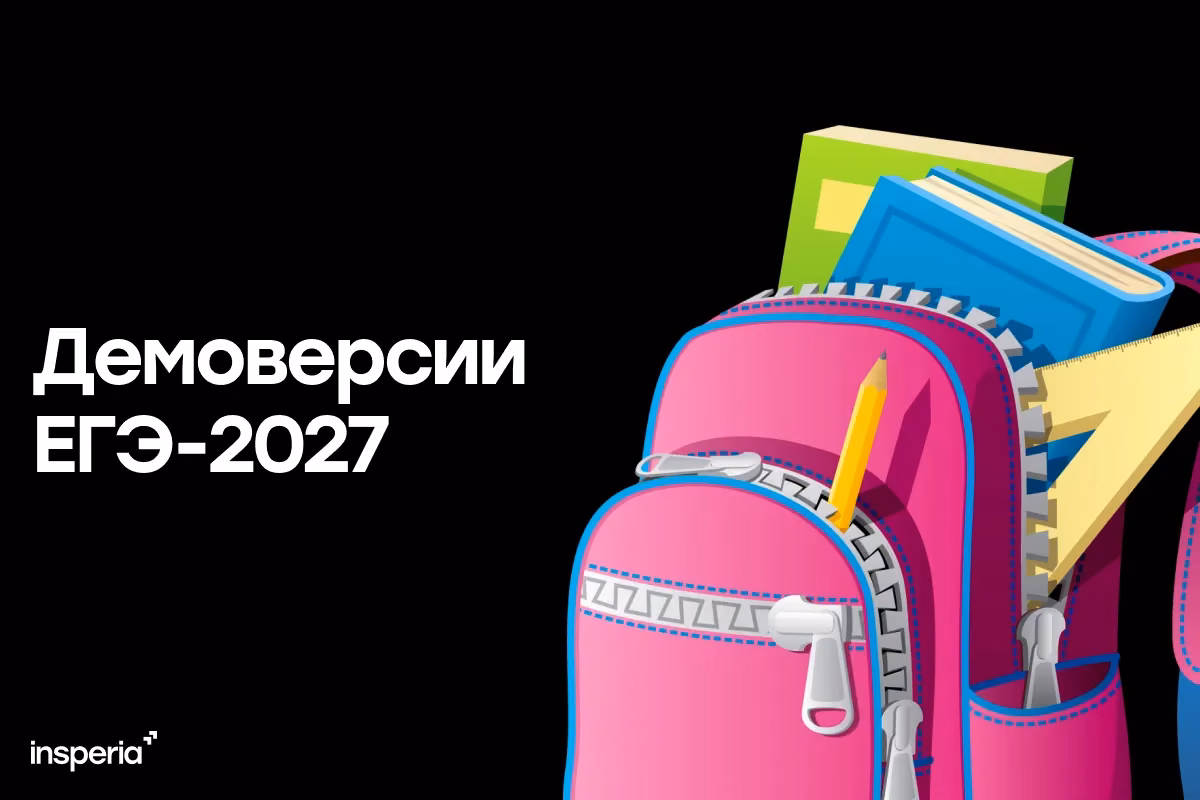 Демоверсии ЕГЭ 2027: когда появятся и как подготовиться