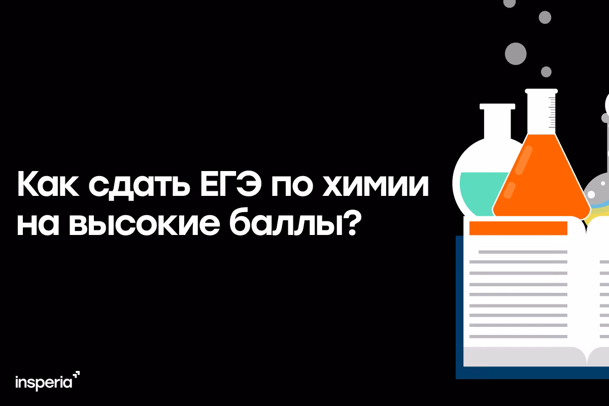 Как сдать ЕГЭ по химии на высокие баллы?