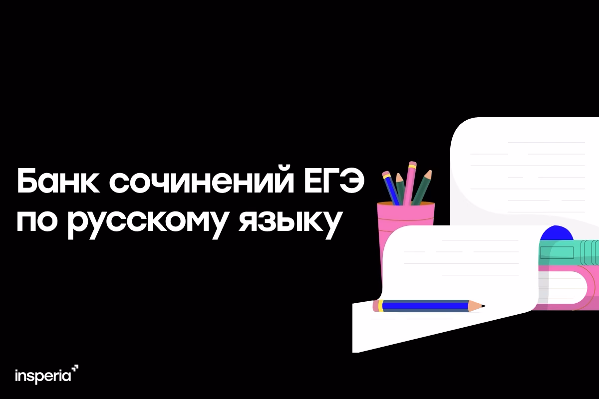 Банк идеальных сочинений ЕГЭ