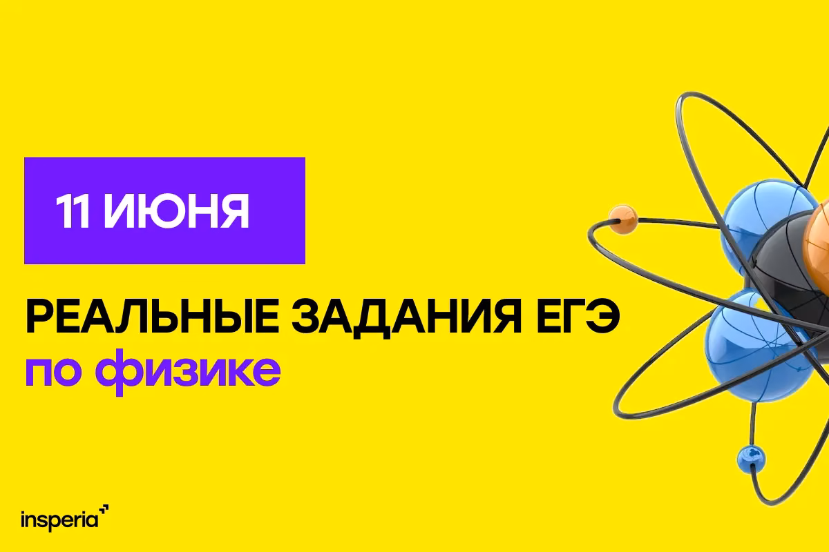 Ответы на ЕГЭ по физике 2026: реальные варианты с Дальнего Востока