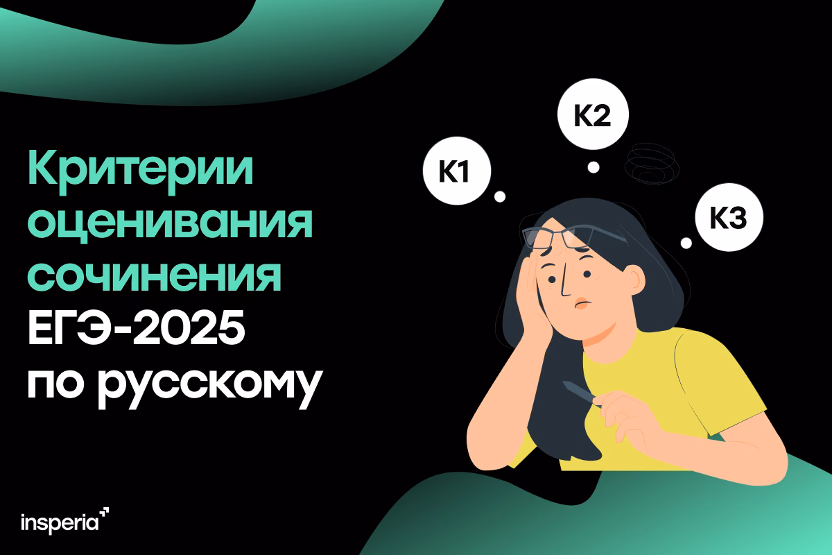 Критерии оценивания сочинения ЕГЭ-2025 по русскому