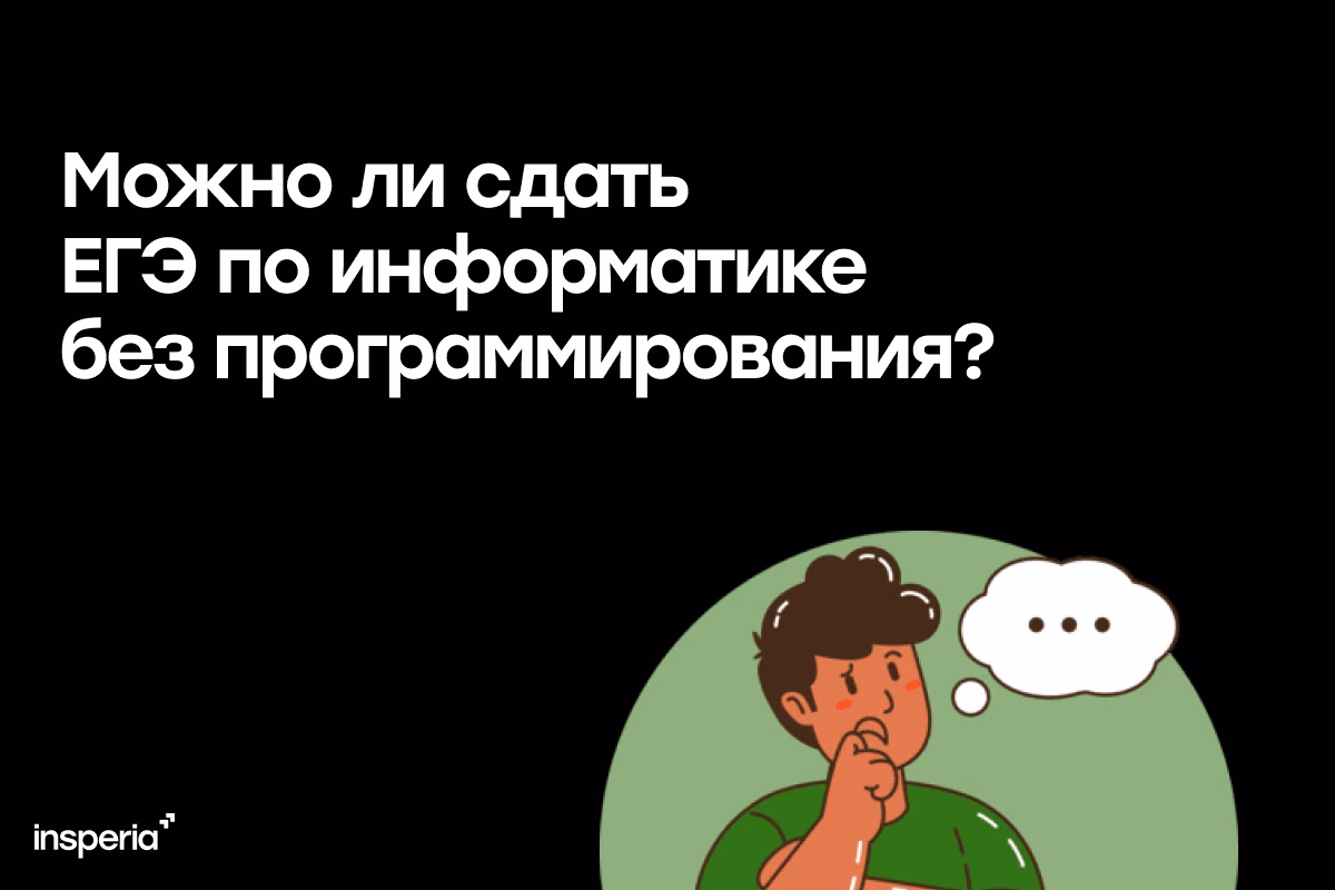 Можно ли сдать ЕГЭ по информатике без программирования?