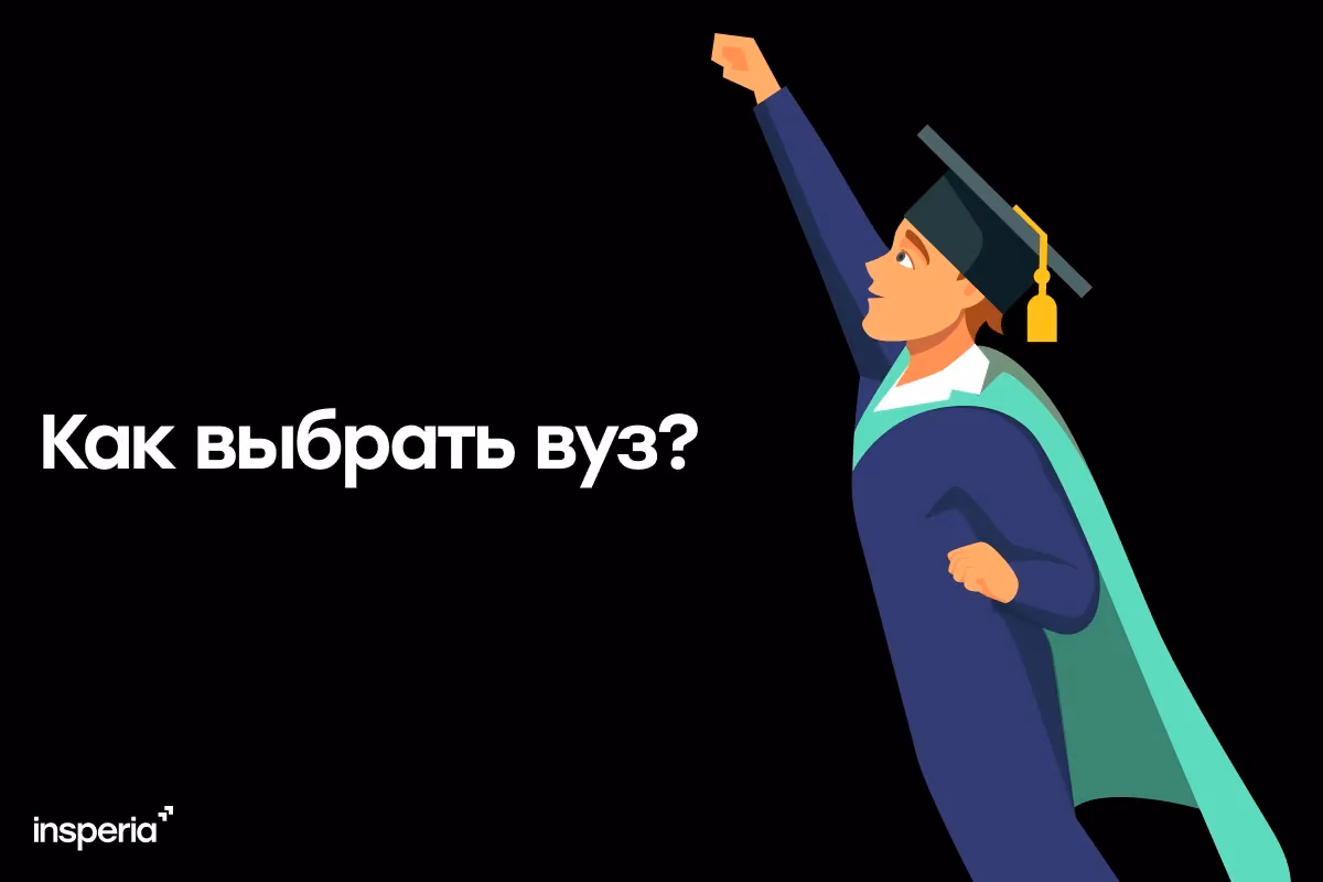 Как выбрать вуз: советы для абитуриентов