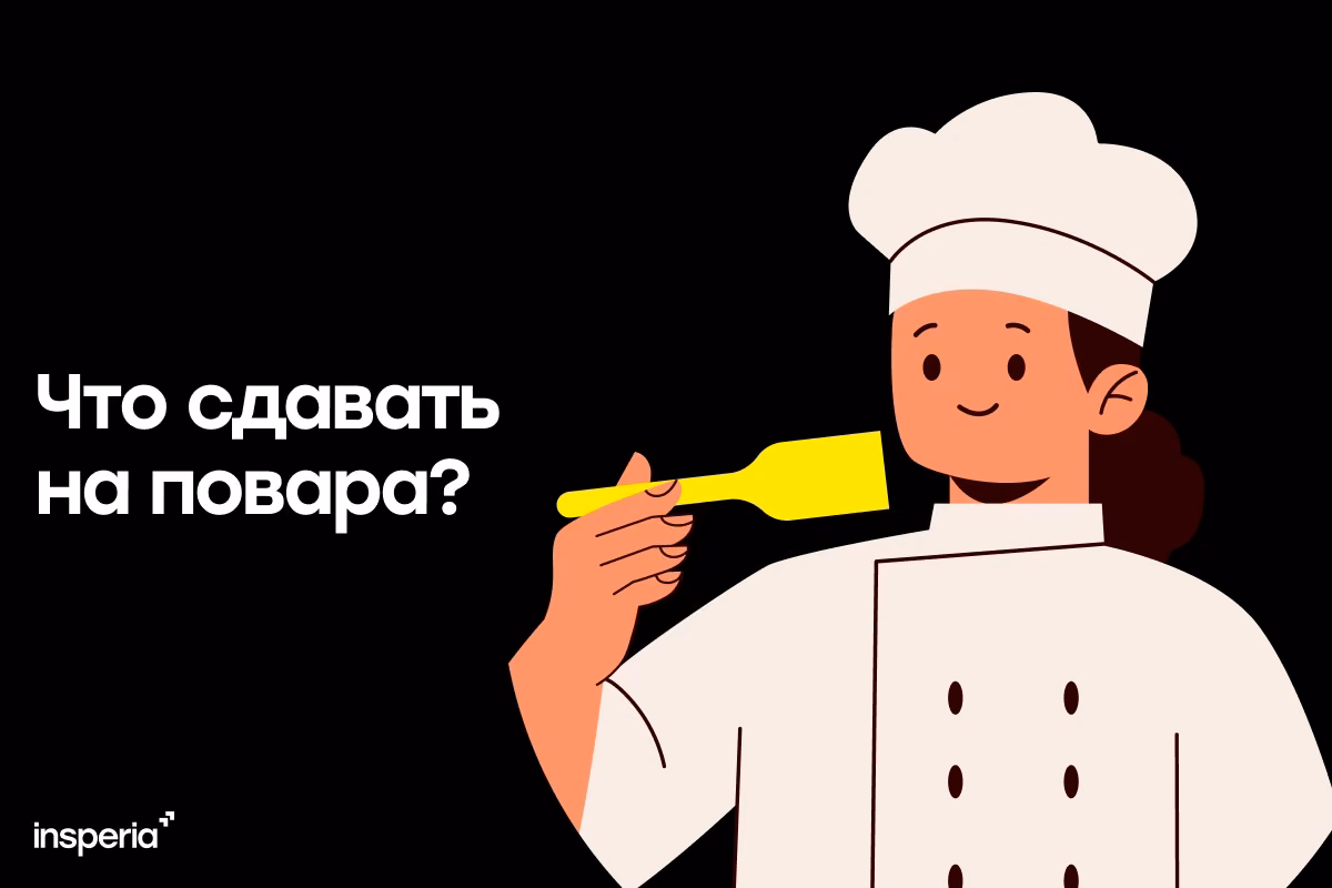 Что сдавать на повара: предметы, экзамены и требования 2026