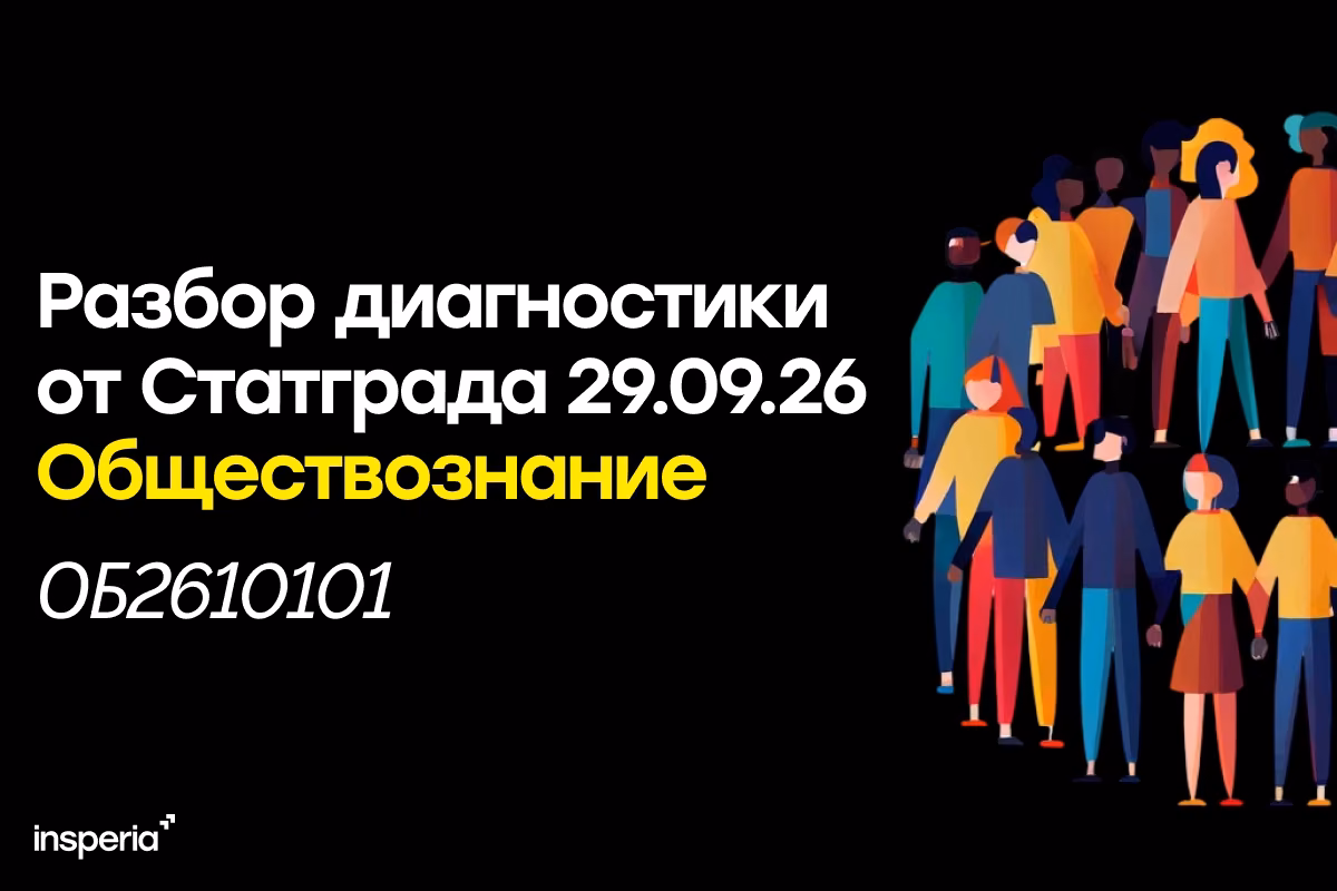 Разбор тренировочной работы Статград по обществознанию от 29.09.2026 (ОБ2610101)