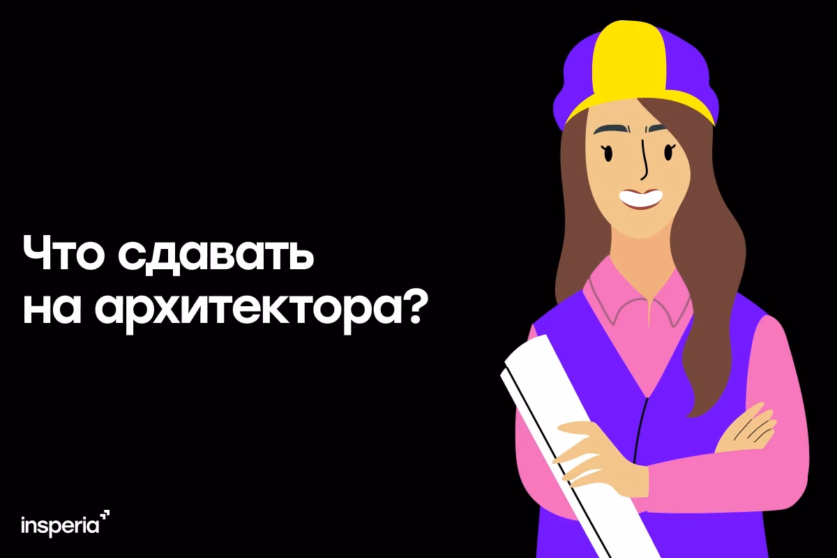 Что сдавать на архитектора?