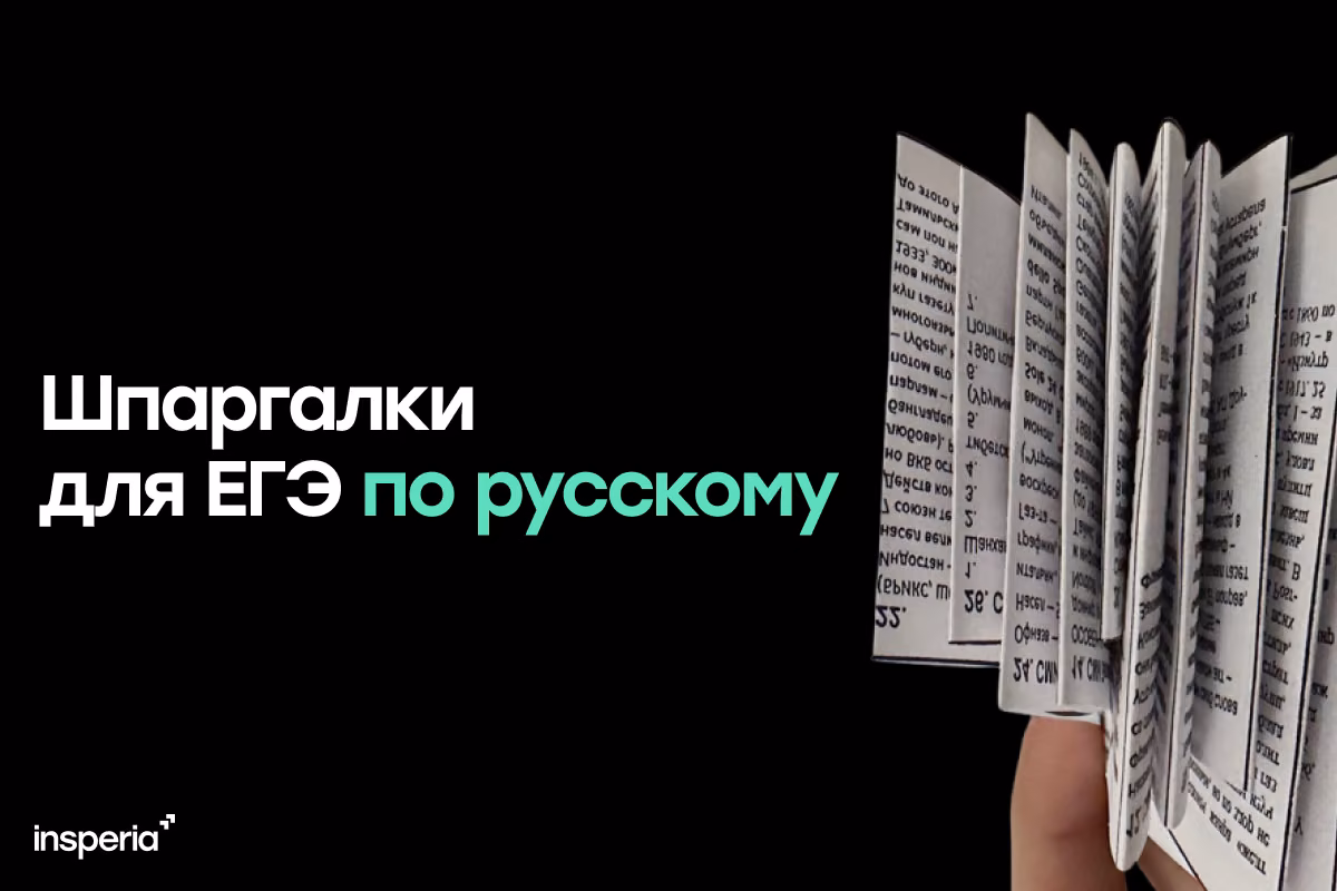 Шпаргалка для ЕГЭ по русскому языку