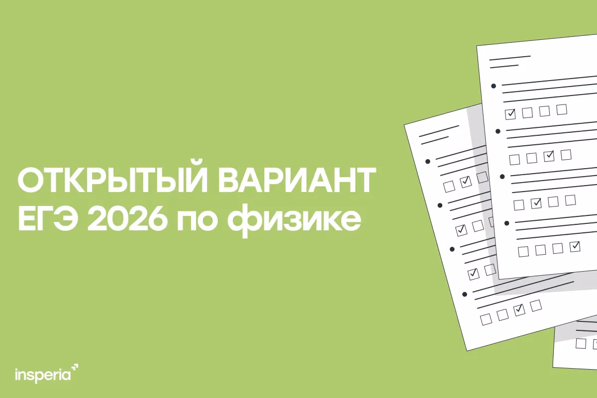 Открытый вариант ЕГЭ 2026 по физике