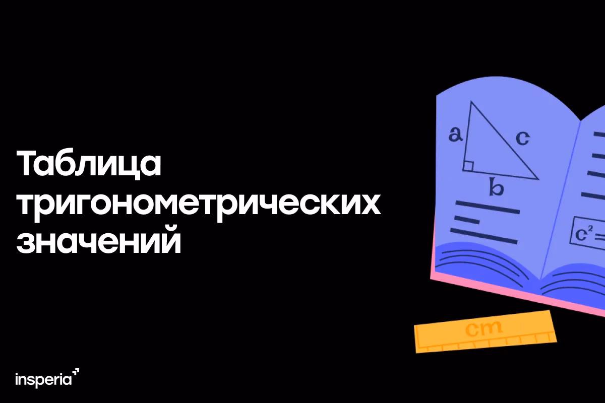 Таблица тригонометрических значений для подготовки к ЕГЭ