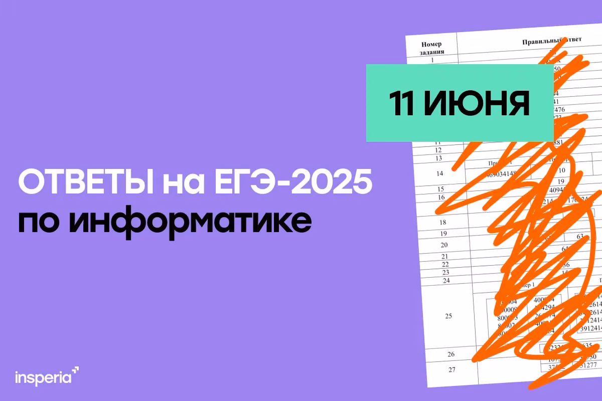 Ответы на ЕГЭ по информатике (11 июня)